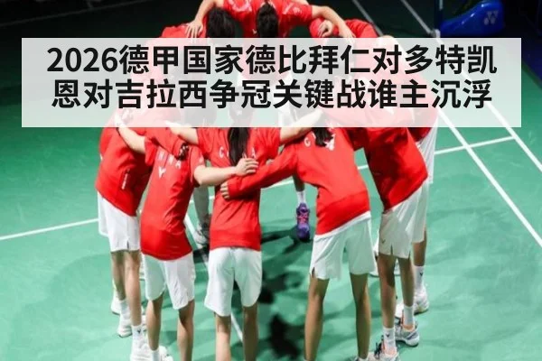 2026德甲国家德比拜仁对多特凯恩对吉拉西争冠关键战谁主沉浮